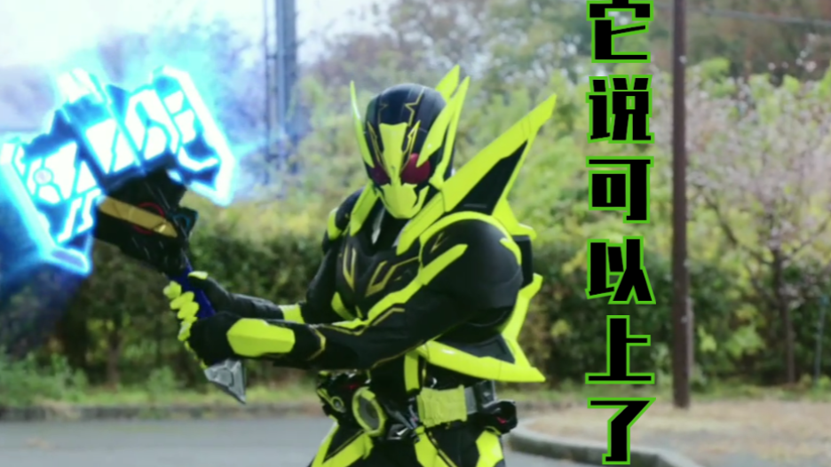 【假面骑士zero one/闪耀蝗虫/个人秀】――高速计算的蝗虫战士――闪耀飞蝗!